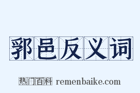 郛邑反义词是什么意思的图片